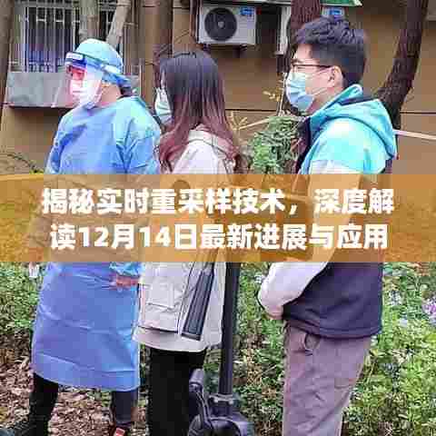 揭秘实时重采样技术最新进展与应用,深度解读十二月十四日动态