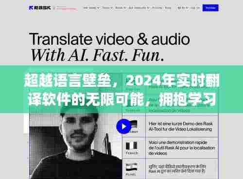 跨越语言界限,2024年实时翻译软件的潜力与拥抱学习变化的自信