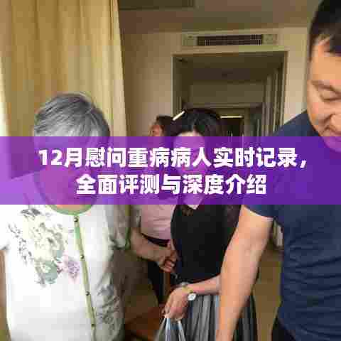 12月重病病人慰问实录,全面评测与深度介绍