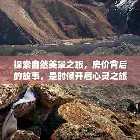 自然探索与房价背后的故事,心灵之旅启程!