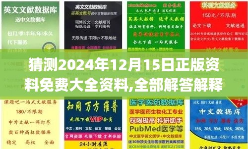 猜测2024年12月15日正版资料免费大全资料,全部解答解释落实_尊贵版3.927