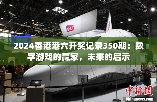 2024香港港六开奖记录350期:数字游戏的赢家,未来的启示