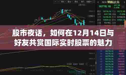 股市夜话，与好友共赏国际实时股票的魅力在12月14日之夜