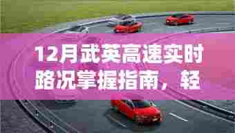12月武英高速实时路况指南,出行难题轻松应对