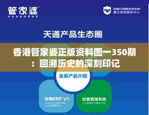 香港管家婆正版资料图一350期:回溯历史的深刻印记