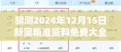 猜测2024年12月15日新奥精准资料免费大全:未来信息一网打尽的便捷之道