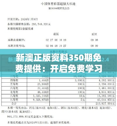 新澳正版资料350期免费提供：开启免费学习的新篇章