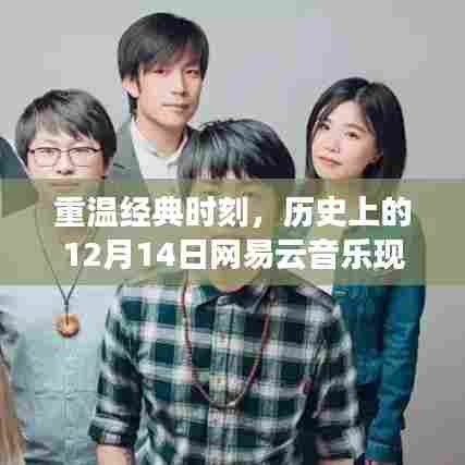 历史上的12月14日网易云音乐现场活动回顾,重温经典时刻