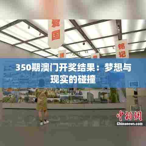 350期澳门开奖结果:梦想与现实的碰撞