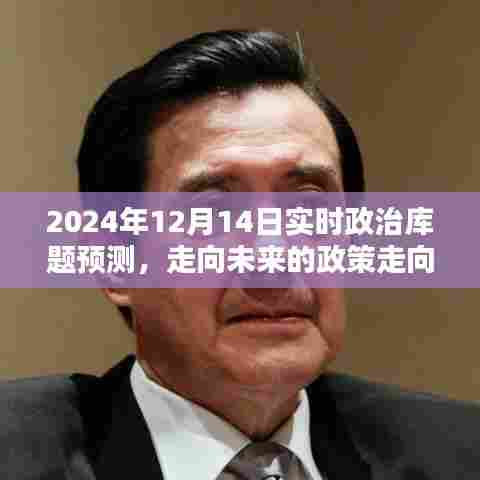 2024年政治库题预测与未来政策走向深度分析