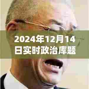 2024年政治库题预测与未来政策走向深度分析