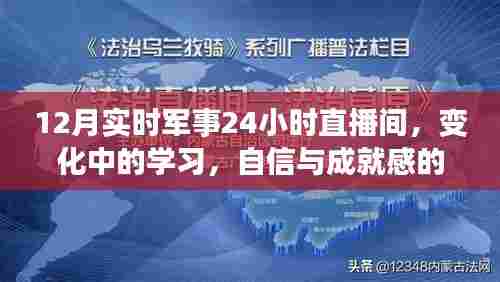 12月军事实时直播间,变化中的学习之路与自信成就之源