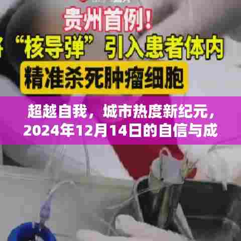 超越自我,开启城市热度新纪元,成就之光的自信闪耀2024年12月14日