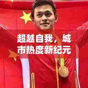 超越自我,开启城市热度新纪元,成就之光的自信闪耀2024年12月14日