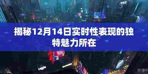 揭秘,12月14日实时表现的独特魅力之源