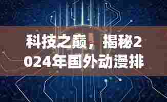 科技揭秘,实时更新功能的黑科技产品引领国外动漫排行榜之巅 2024年展望