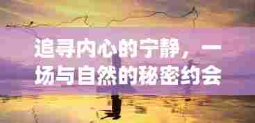 与自然私语，追寻内心宁静的秘约