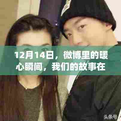 指尖舞动，暖心瞬间——微博里的故事在12月14日闪耀