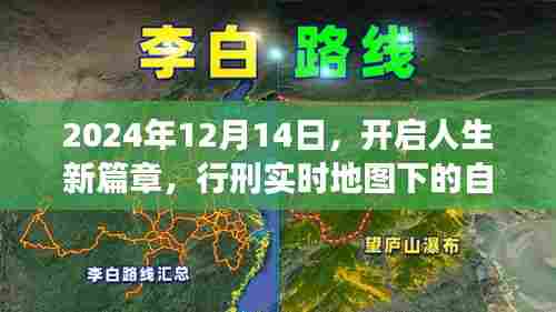 2024年行刑实时地图,开启人生新篇章的自信与成长之旅