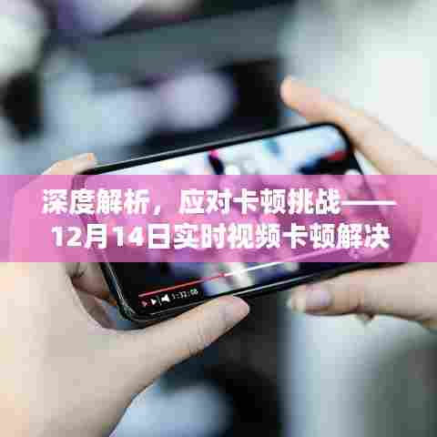 深度解析应对视频卡顿挑战,实时解决方案综述(12月14日版)