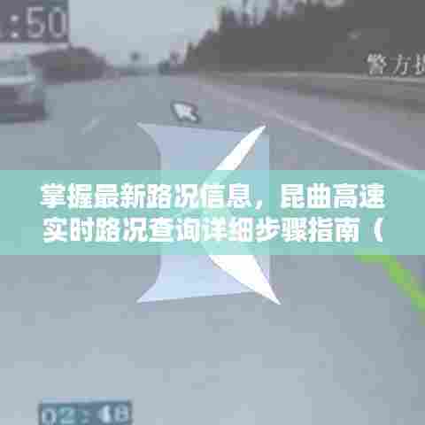 『掌握最新路况，昆曲高速实时路况查询指南（适用于初学者与进阶用户）』