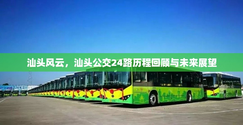 汕头公交24路历程回顾,风云变迁与未来展望