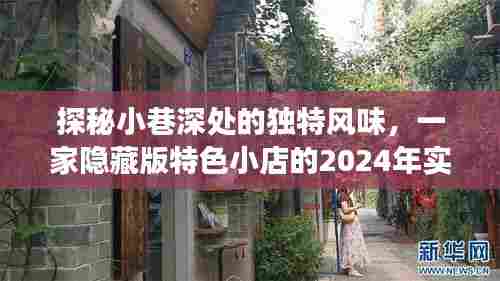 探秘小巷深处的独特风味，隐藏版特色小店的实时故事（2024）