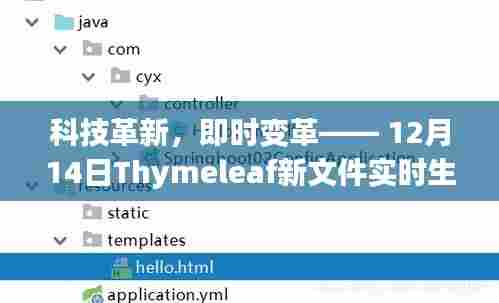 科技革新揭秘,Thymeleaf实时生效技术——12月14日新文件即时变革揭秘