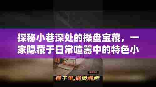 探秘喧嚣小巷的宝藏特色小店