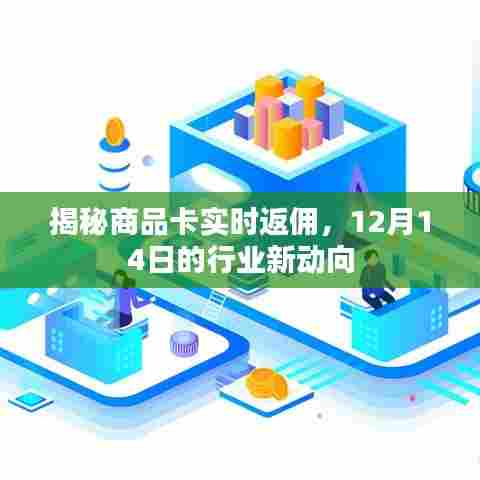 揭秘商品卡实时返佣，行业新动向下的机遇与挑战（12月14日）