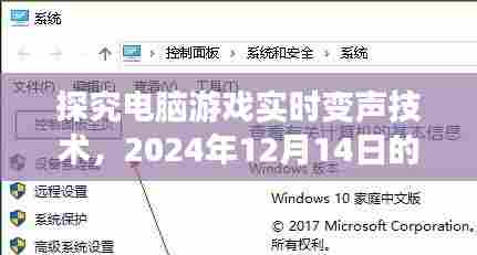 电脑游戏实时变声技术趋势解析，2024年观点与未来展望（附日期）