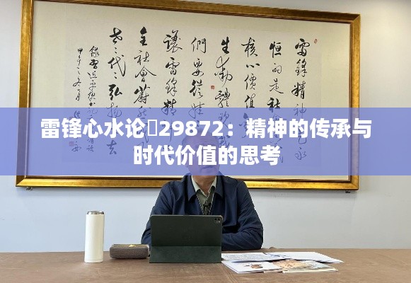 雷锋心水论枟29872:精神的传承与时代价值的思考