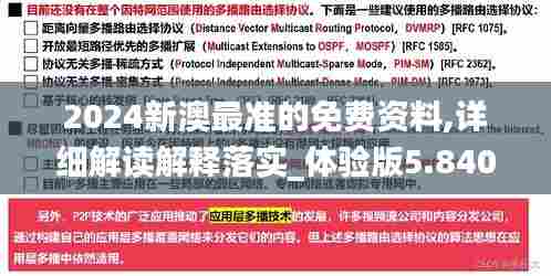 2024新澳最准的免费资料,详细解读解释落实_体验版5.840