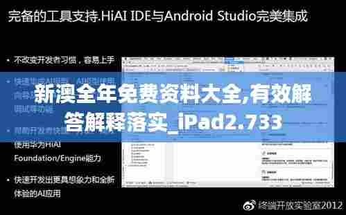 新澳全年免费资料大全,有效解答解释落实_iPad2.733