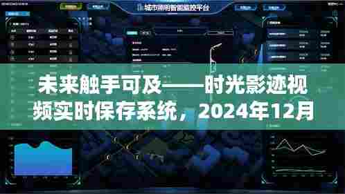 时光影迹视频实时保存系统,捕捉未来瞬间的留存之道(2024年12月14日)