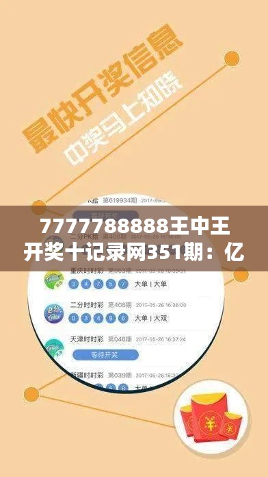 7777788888王中王开奖十记录网351期:亿万富翁的距离,仅仅是一期彩票