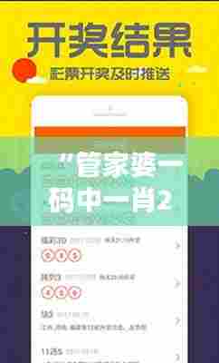 “管家婆一码中一肖2024第351期:彩票爱好者的期待与展望”