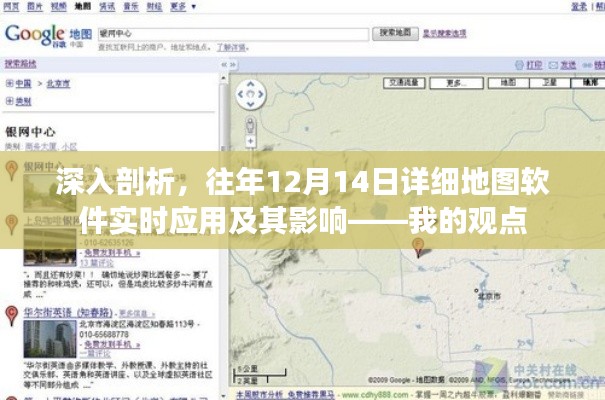 深入解析,历年12月14日详细地图软件的实时应用及其影响之我见