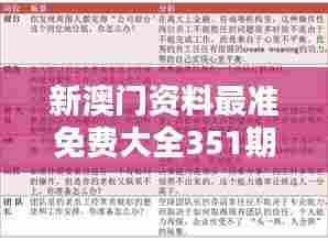 新澳门资料最准免费大全351期：澳门深度解析，免费大全助你了解更多