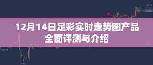 足彩实时走势图产品全面介绍与评测（12月14日版）