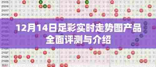 足彩实时走势图产品全面介绍与评测(12月14日版)