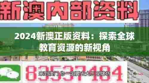 2024新澳正版资料:探索全球教育资源的新视角