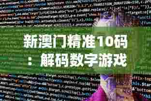 新澳门精准10码:解码数字游戏的精髓
