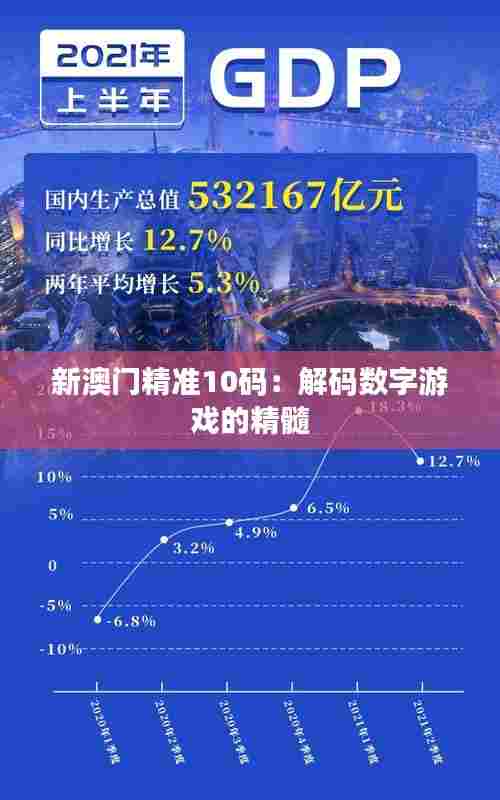 新澳门精准10码:解码数字游戏的精髓