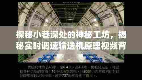 探秘小巷深处的神秘工坊,揭秘实时调速输送机原理背后的故事