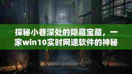 探秘小巷深处的隐藏宝藏,神秘小店的Win10实时网速软件之旅