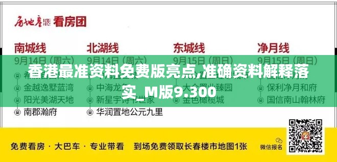 香港最准资料免费版亮点,准确资料解释落实_M版9.300