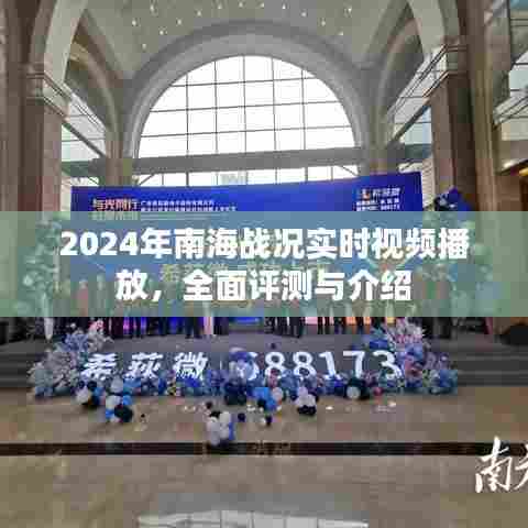 2024年南海战况实时视频播放及全面评测介绍