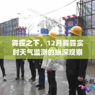 雾霾之下的深度观察,12月雾霾实时天气监测报告