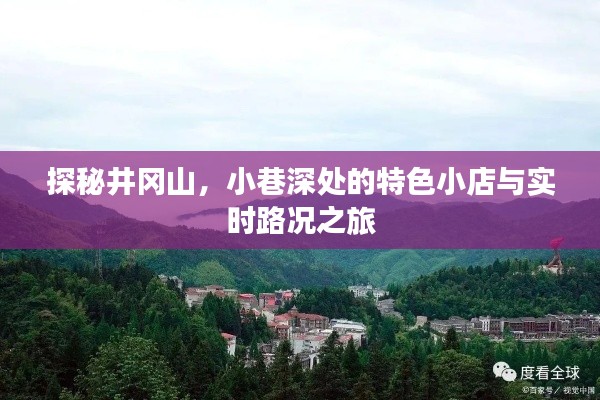 井冈山探秘之旅，小巷特色小店与实时路况分享
